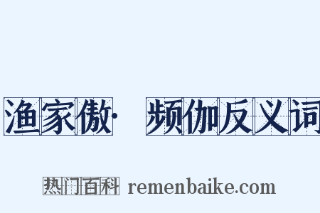 渔家傲·频伽反义词是什么意思的图片